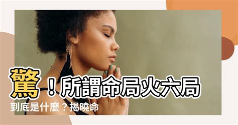 火六局是什麼|火六局是什麼意思？深入瞭解行事果決、脾氣暴躁的特。